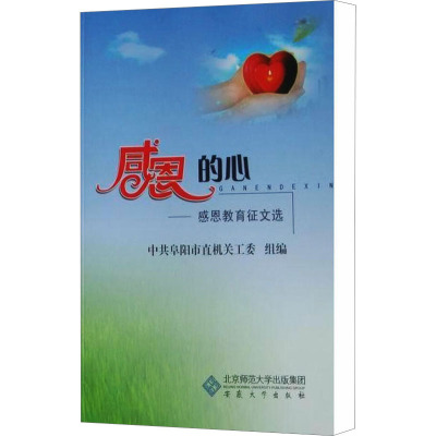 感恩的心——感恩教育征文选 中共阜阳市直机关工委 编 文教 文轩网