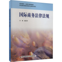 国际商务法律法规 童宏祥 编 社科 文轩网
