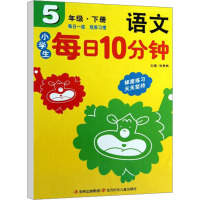 小学生每日10分钟 语文 5年级·下册 张秀君 编 文教 文轩网