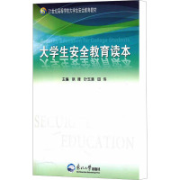 大学生安全教育读本 徐峰,叶玉清,田伟 编 文教 文轩网