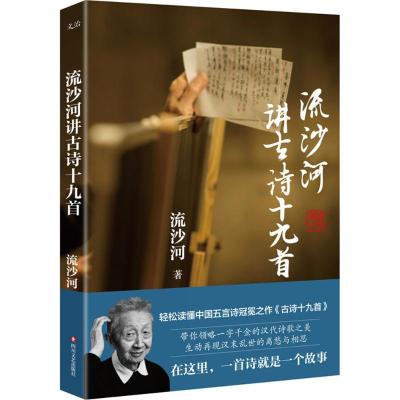 流沙河讲古诗十九首 流沙河 著 著作 文学 文轩网