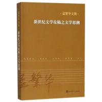 新世纪文学论稿之文学思潮 孟繁华 著作 著 文学 文轩网