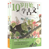 10岁开始学古文(全2册) 李倩 著 少儿 文轩网