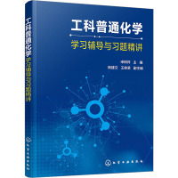 工科普通化学学习辅导与习题精讲 宋树芹,杨建文,王拴紧 编 大中专 文轩网
