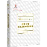 特殊儿童生涯发展与转衔教育 许家成 著 丁勇 编 大中专 文轩网