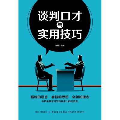 谈判口才与实用技巧 陈峰 著 经管、励志 文轩网