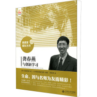 龚春燕与创新学习 龚春燕 著 文教 文轩网