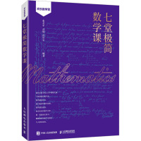 七堂极简数学课 张若军,高翔,范中平 编 专业科技 文轩网