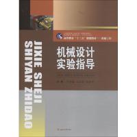 机械设计实验指导 尹怀仙, 王正超, 张艳平, 主编 著 尹怀仙,王正超,张艳平 编 大中专 文轩网