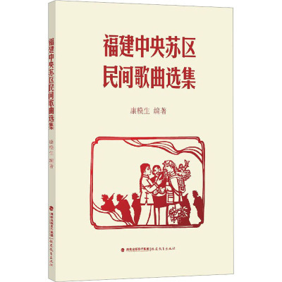 福建中央苏区民间歌曲选集 康模生 编 艺术 文轩网