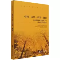 引领·关怀·启发·激励 北京师范大学附属中学新时代德育探索 况莉 编 文教 文轩网