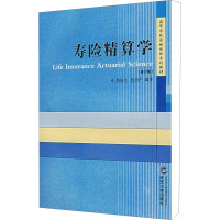 寿险精算学(修订版) 熊福生,沈治中 编 经管、励志 文轩网