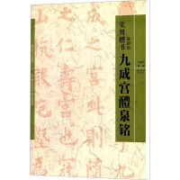 欧阳询九成宫醴泉铭 李鑫华 编 艺术 文轩网