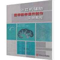 计算机辅助数学教学课件制作实例教程 汤志娜 编 大中专 文轩网