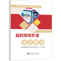 临时用电作业安全检查 国家管网集团东部原油储运有限公司 编 专业科技 文轩网