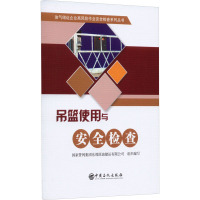 吊篮使用与安全检查 国家管网集团东部原油储运有限公司 编 专业科技 文轩网