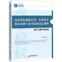 高管股权激励合约、控股股东股权质押与资本结构动态调整 基于代理冲突视角 侯丽 著 经管、励志 文轩网