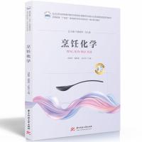 烹饪化学 刘树萍,黄韬睿,王标诗 编 大中专 文轩网