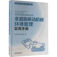 非道路移动机械环境管理实用手册 中国环境科学研究院 编 专业科技 文轩网