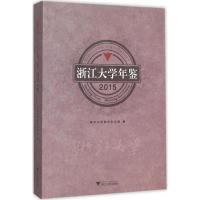 浙江大学年鉴2015 浙江大学校长办公室 编 著 文教 文轩网