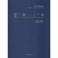 湘潭大学年鉴.2016 湘潭大学党委办公室,湘潭大学校长办公室 编 著作 文教 文轩网