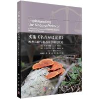 实施《名古屋议定书》:欧洲获取与惠益分享制度比较 (法)B.库尔赛特等编;武建勇等译 著 经管、励志 文轩网
