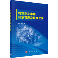 城市突发事件应急管理及调度优化 杨枫 著 大中专 文轩网