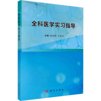 全科医学实习指导 张剑锋,刘翠中 编 大中专 文轩网