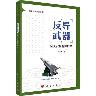 反导武器 空天安全的保护伞 陈志杰 著 专业科技 文轩网