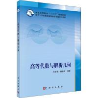 高等代数与解析几何 朱富海,陈智奇 著 朱富海,陈智奇 编 大中专 文轩网