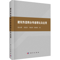 建筑热湿耦合传递理论及应用 陈友明 等 著 专业科技 文轩网