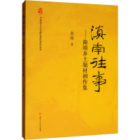 滇南往事 曲靖乡土题材剧作集 袁燚 著 文学 文轩网