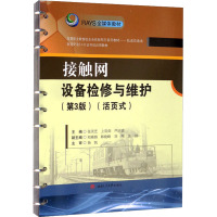 接触网设备检修与维护(活页式)(第3版) 张灵芝,上官剑,严兴喜 编 大中专 文轩网