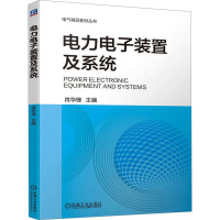 电力电子装置及系统 肖华锋 编 大中专 文轩网