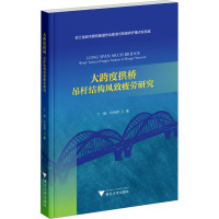 大跨度拱桥 吊杆结构风致疲劳研究 丁杨,叶肖伟 著 专业科技 文轩网