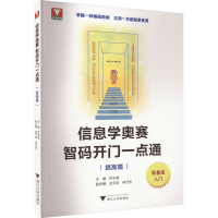 信息学奥赛 智码开门一点通 提高篇 符水波,应平安,林乃杰 编 文教 文轩网