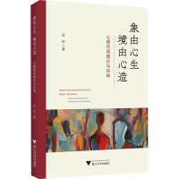 象由心生 境由心造 心理咨询理论与实践 张权 著 社科 文轩网