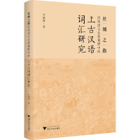 丝绸之路沿线语言比较视野中的上古汉语词汇研究 叶晓锋 著 文教 文轩网