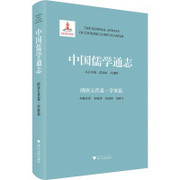 中国儒学通志 隋唐五代卷·学案篇 李晓萍,冯建国,李腾飞 著 苗润田,冯建国 编 社科 文轩网