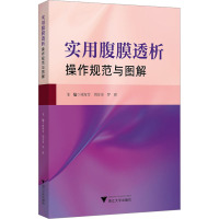 实用腹膜透析操作规范与图解 林海雪,周芳芳,罗群 编 生活 文轩网