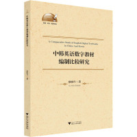 中韩英语数字教材编制比较研究 廖晓丹 著 文教 文轩网