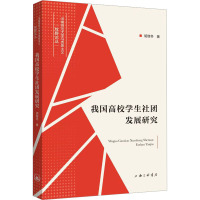 我国高校学生社团发展研究 胡继冬 著 经管、励志 文轩网