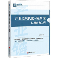 产业链现代化对策研究 以云南省为例 李瑞光 著 经管、励志 文轩网