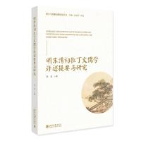 明末清初拉丁文儒学译述提要与研究 罗莹 著 著 社科 文轩网