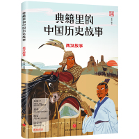 两汉故事/典籍里的中国历史故事 郑昶 著 少儿 文轩网