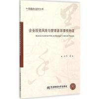 企业投资风险与管理者非理性特征 庄平 著 著作 经管、励志 文轩网