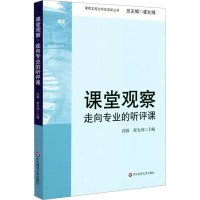 课堂观察 走向专业的听评课 沈毅,崔允漷 编 文教 文轩网