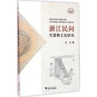 浙江民间竹器物文化研究 沈法 著 著作 艺术 文轩网