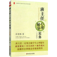 班主任心理辅导实务(小学版) 吴增强 著 文教 文轩网