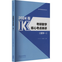 考研数学核心考点串讲(数学一) 2024版 张宇,高昆轮 编 文教 文轩网